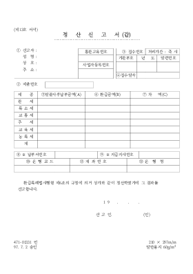 정산 신고서_갑